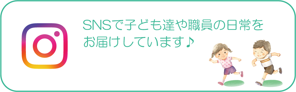 SNSで子ども達や職員の日常をお届けしています♪