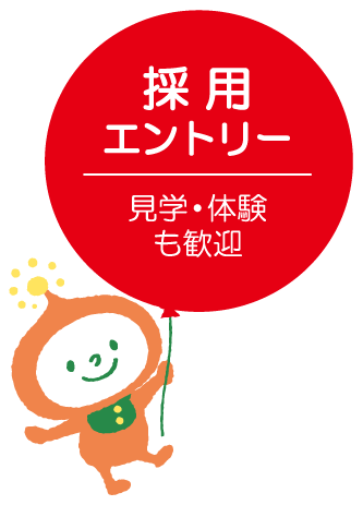 採用エントリー
