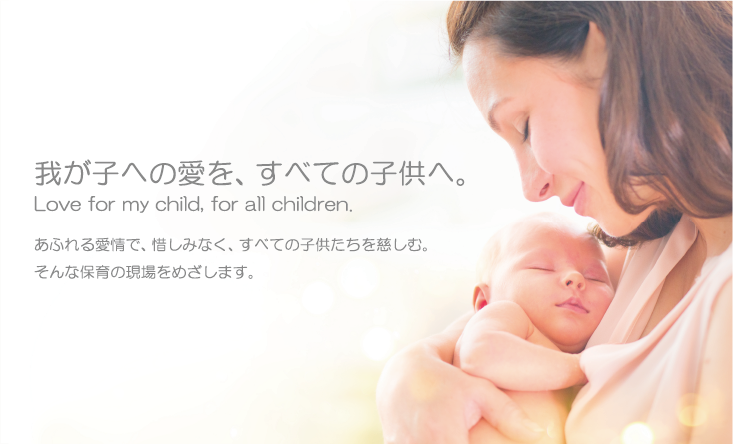 我が子への愛を、すべての子供へ。 Love for my child, for all children. 