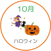 ハロウィン