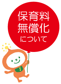 保育料無償化について