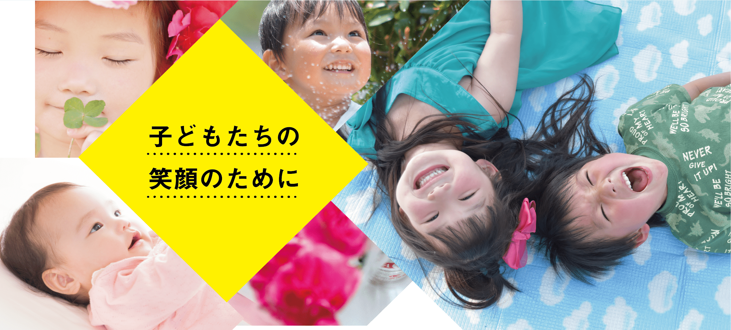 子どもたちの笑顔のために