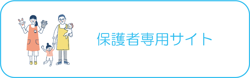 保護者専用サイト