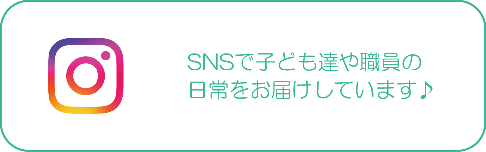 SNSで子ども達や職員の日常をお届けしています♪